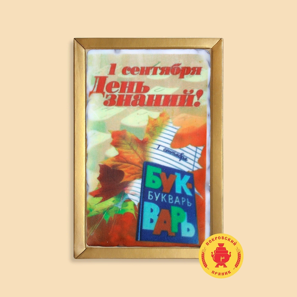  Пряник 140г 1е Сентября "День знаний букварь" (в подарочной пластиковой упаковке)      в Урус-мартане
